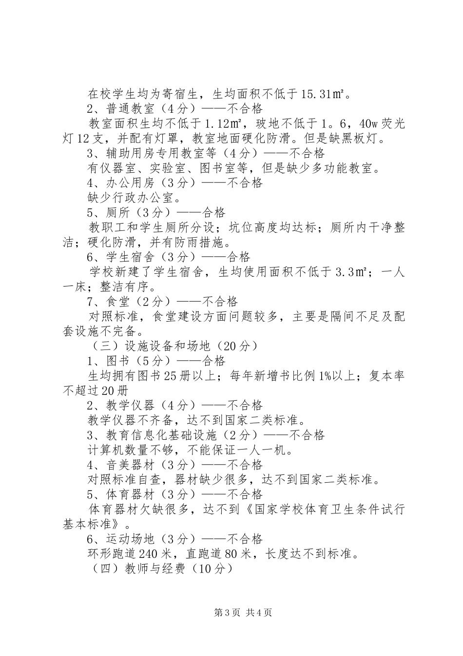 2024年中学义务教育办学基本标准督导评估自评报告_第3页