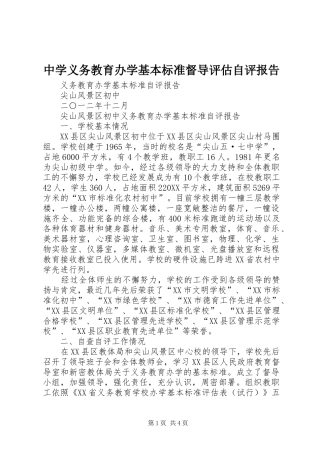 2024年中学义务教育办学基本标准督导评估自评报告