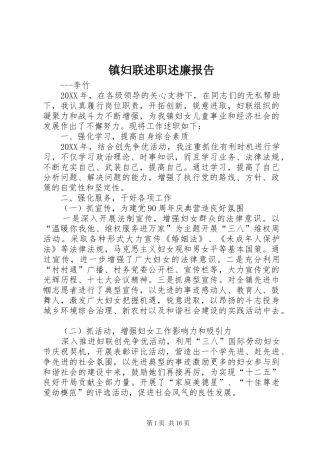 2024年镇妇联述职述廉报告