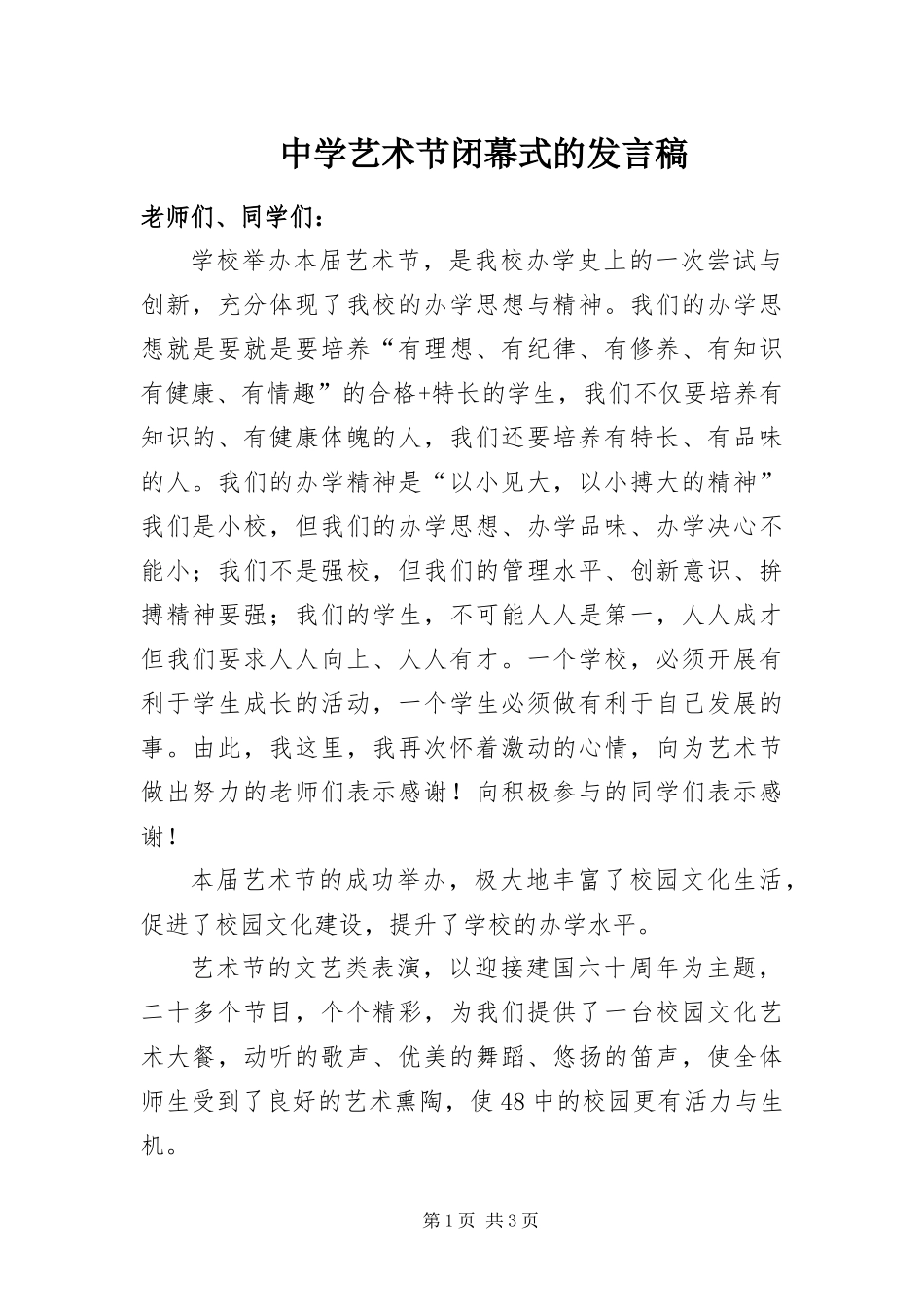 2024年中学艺术节闭幕式的讲话稿_第1页