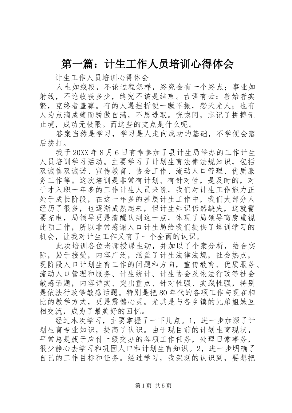 2024年计生工作人员培训心得体会_第1页