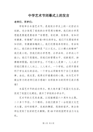 2024年中学艺术节闭幕式上的讲话