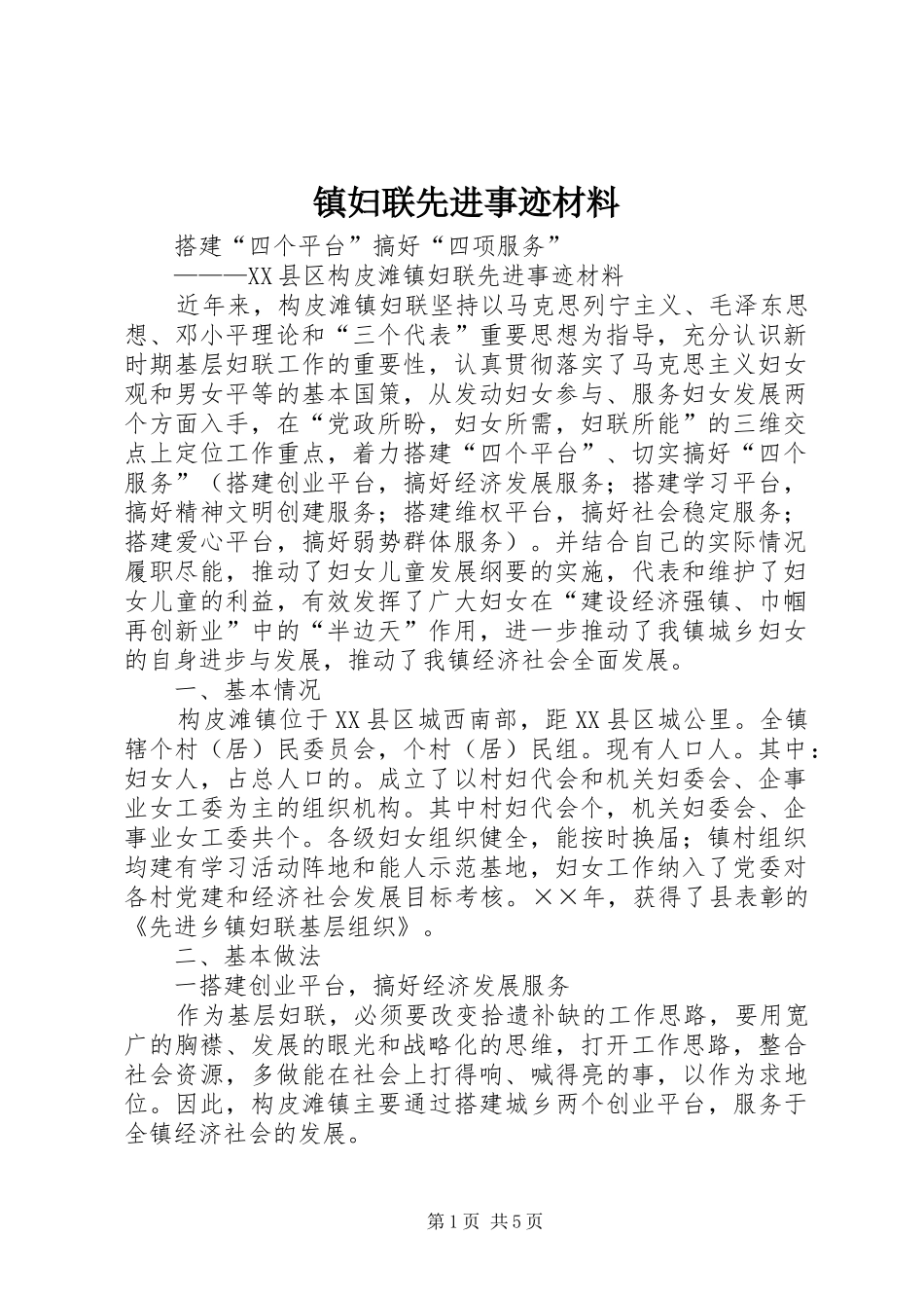2024年镇妇联先进事迹材料_第1页