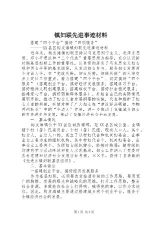 2024年镇妇联先进事迹材料