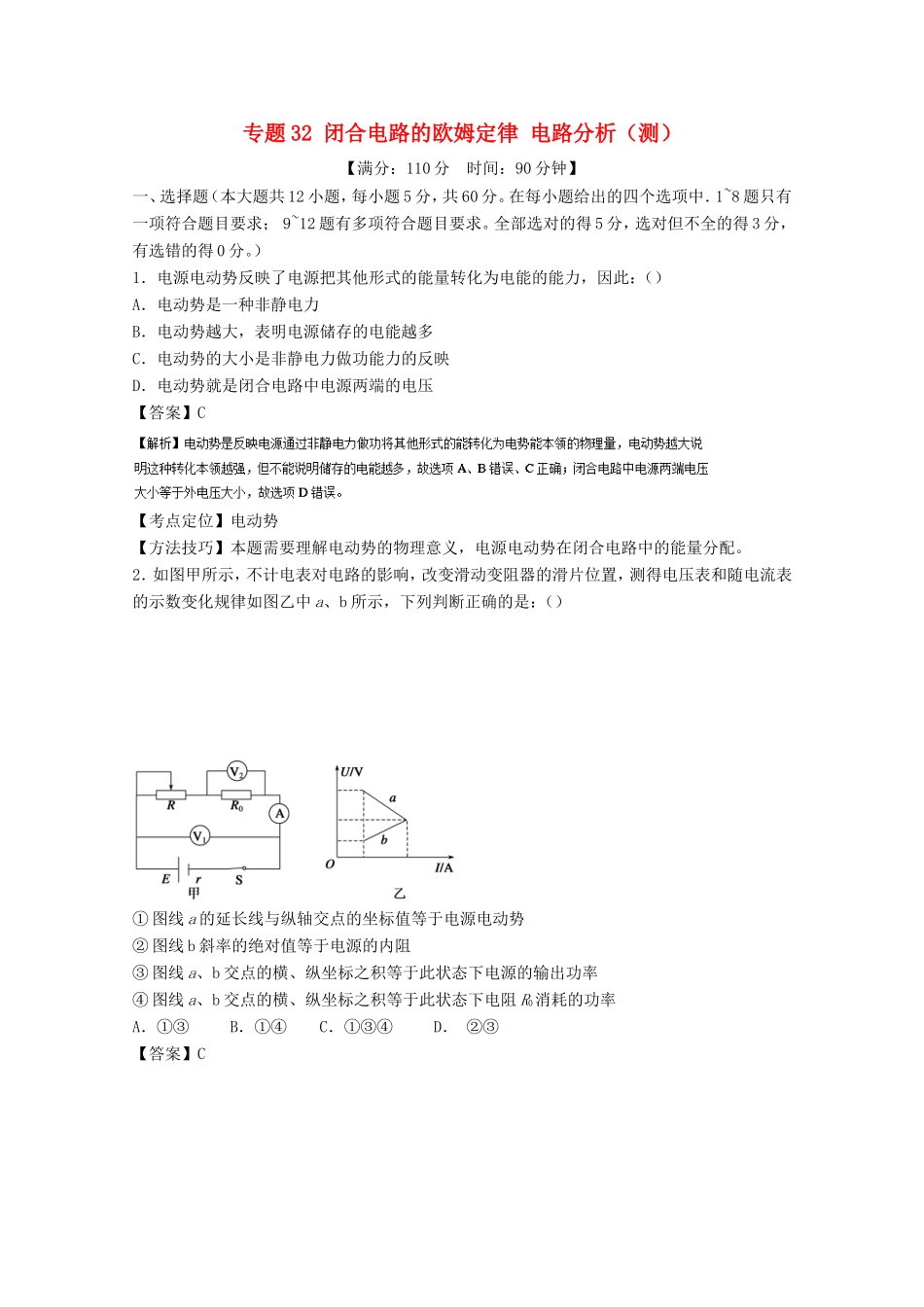 （讲练测）高考物理一轮复习 专题32 闭合电路的欧姆定律 电路分析（测）（含解析）-人教版高三全册物理试题_第1页