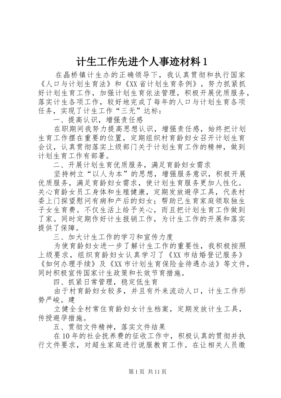 2024年计生工作先进个人事迹材料_第1页
