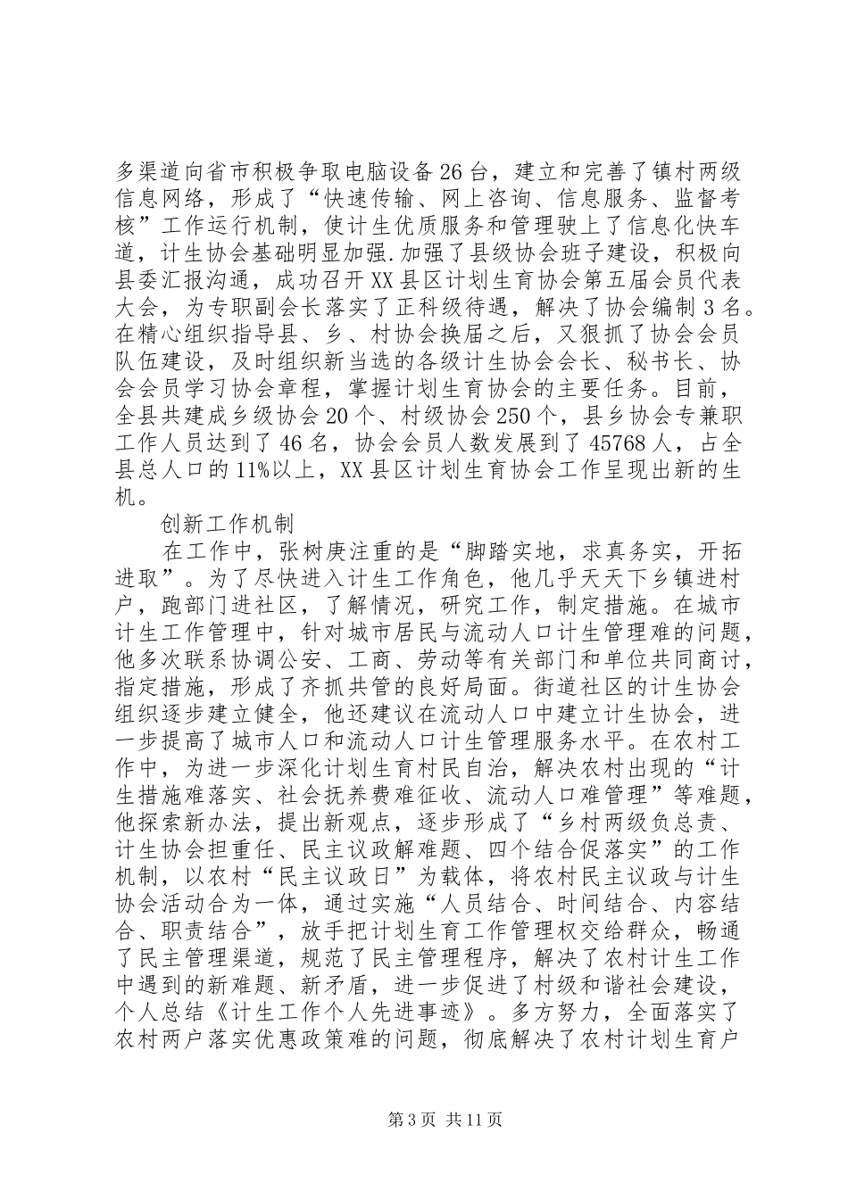 2024年计生工作先进个人事迹材料_第3页