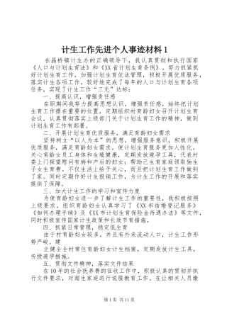 2024年计生工作先进个人事迹材料