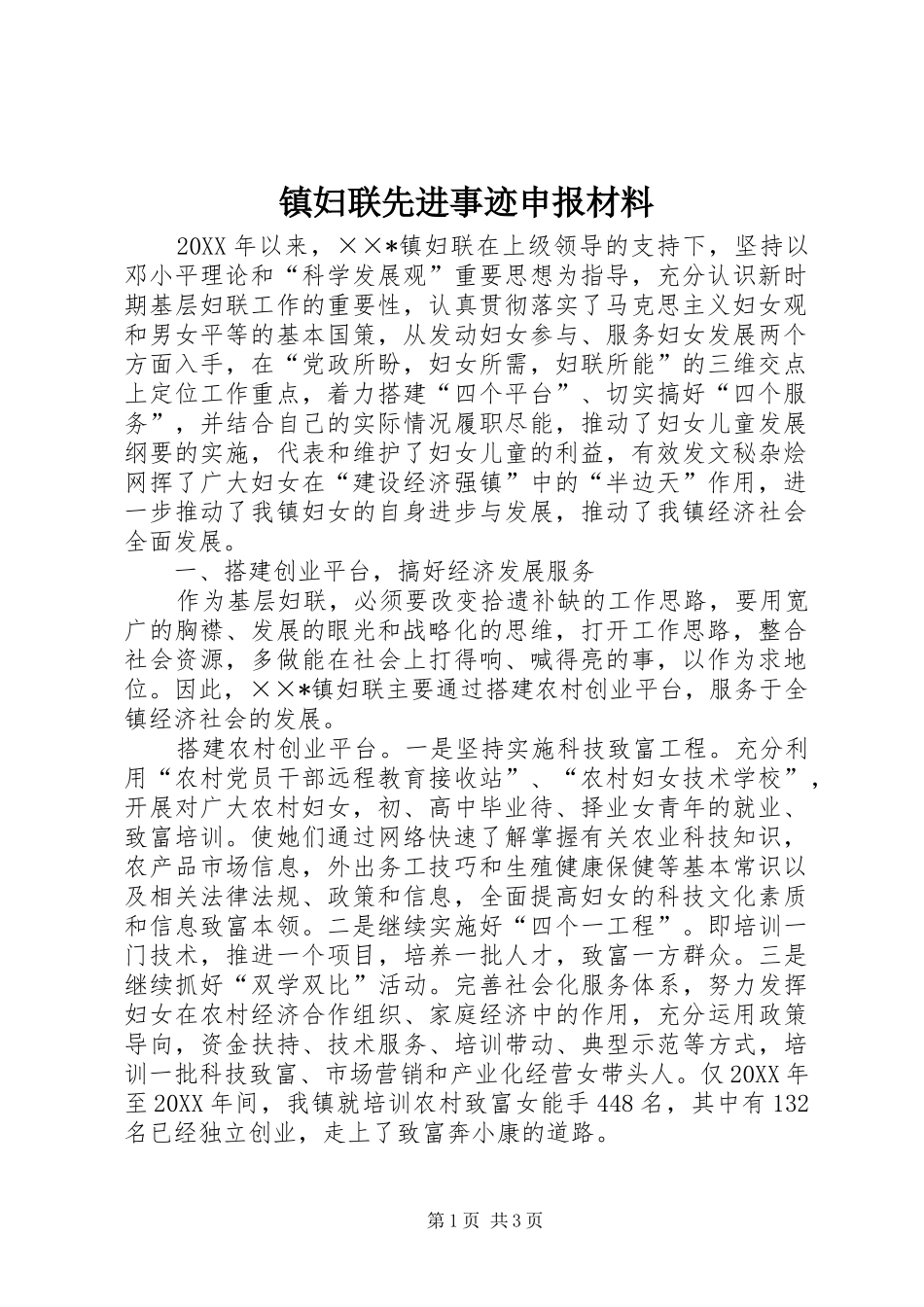 2024年镇妇联先进事迹申报材料_第1页