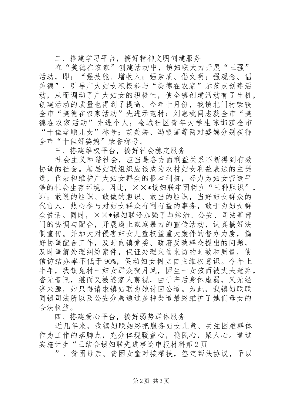 2024年镇妇联先进事迹申报材料_第2页