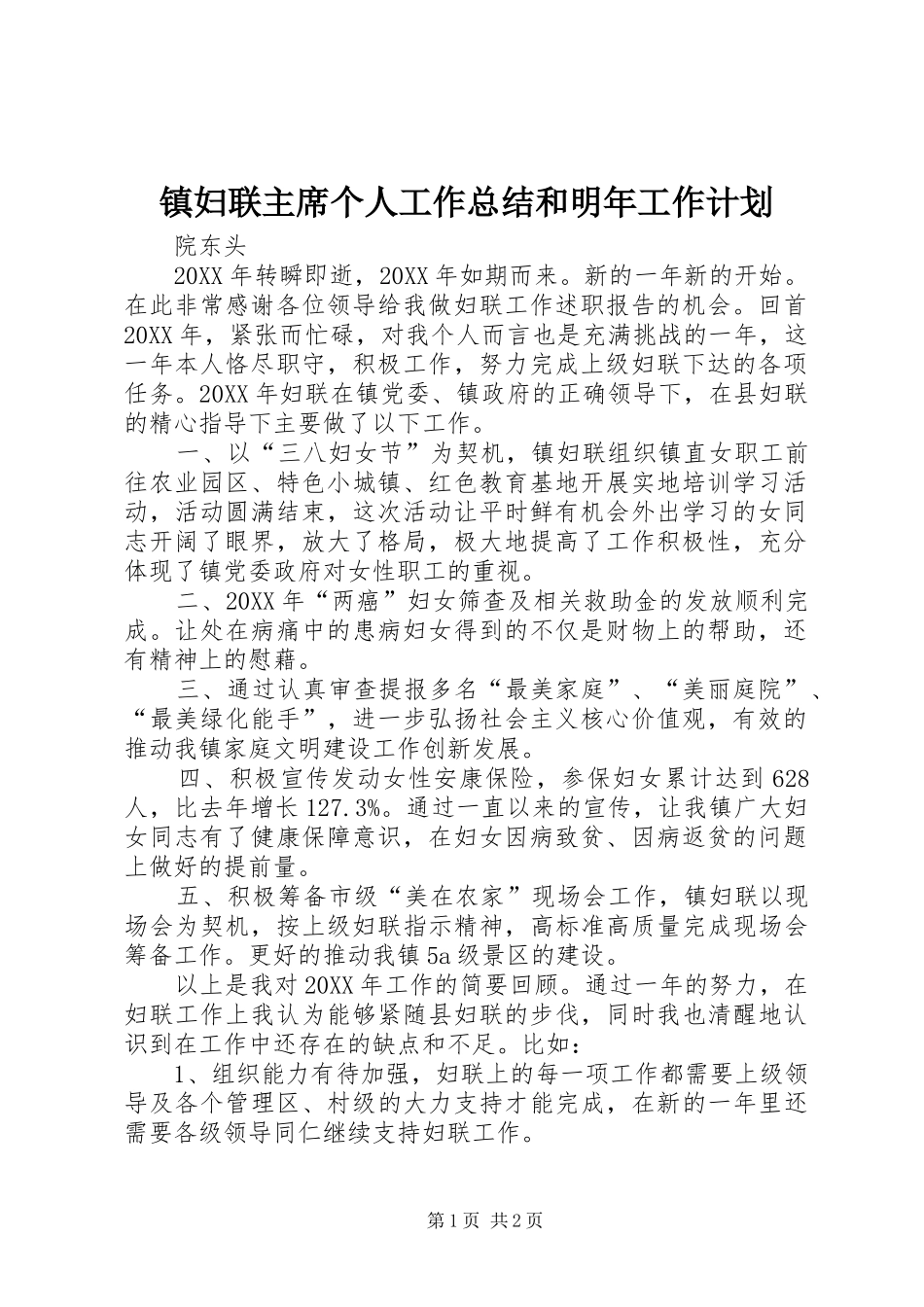 2024年镇妇联主席个人工作总结和明年工作计划_第1页