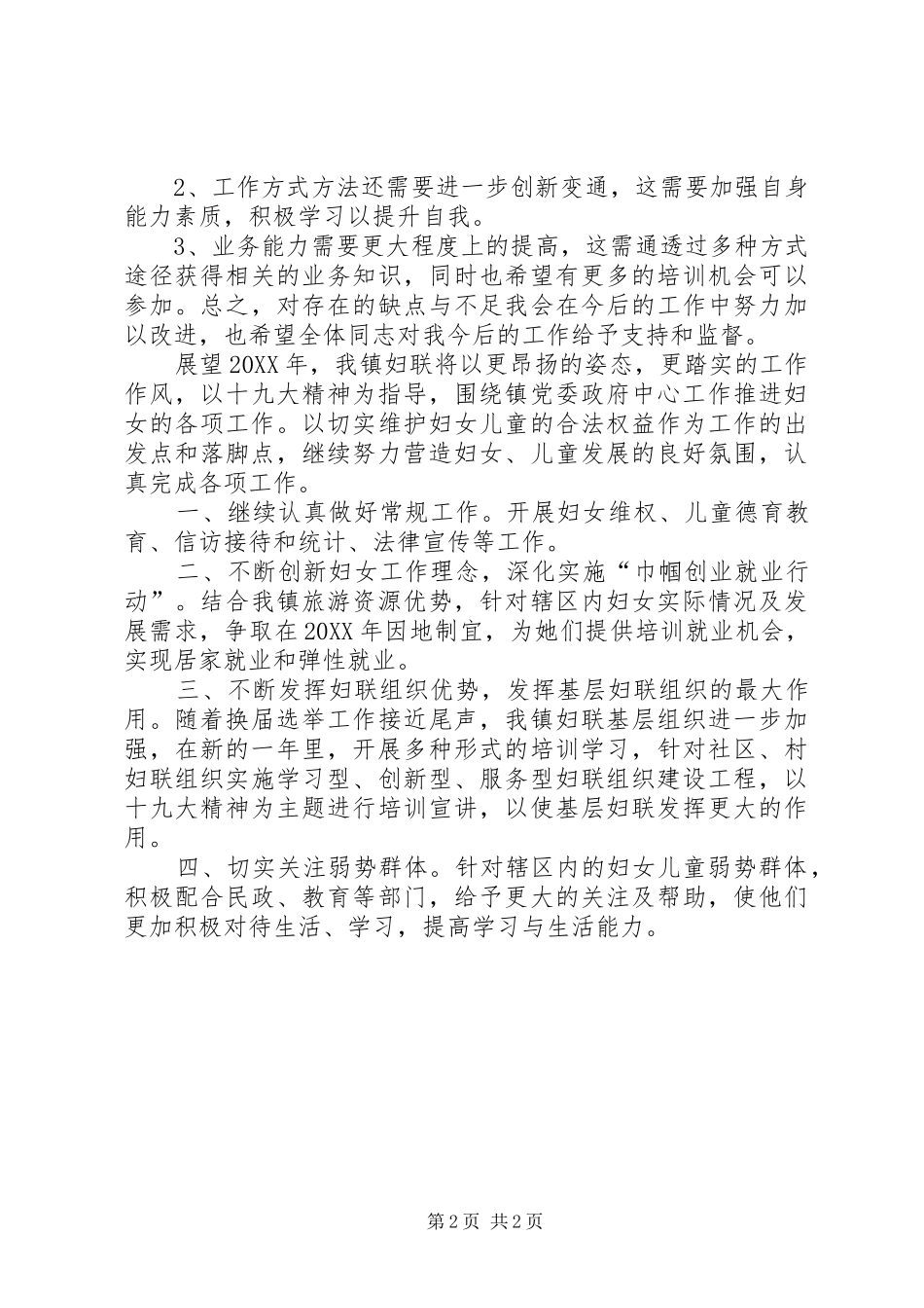 2024年镇妇联主席个人工作总结和明年工作计划_第2页