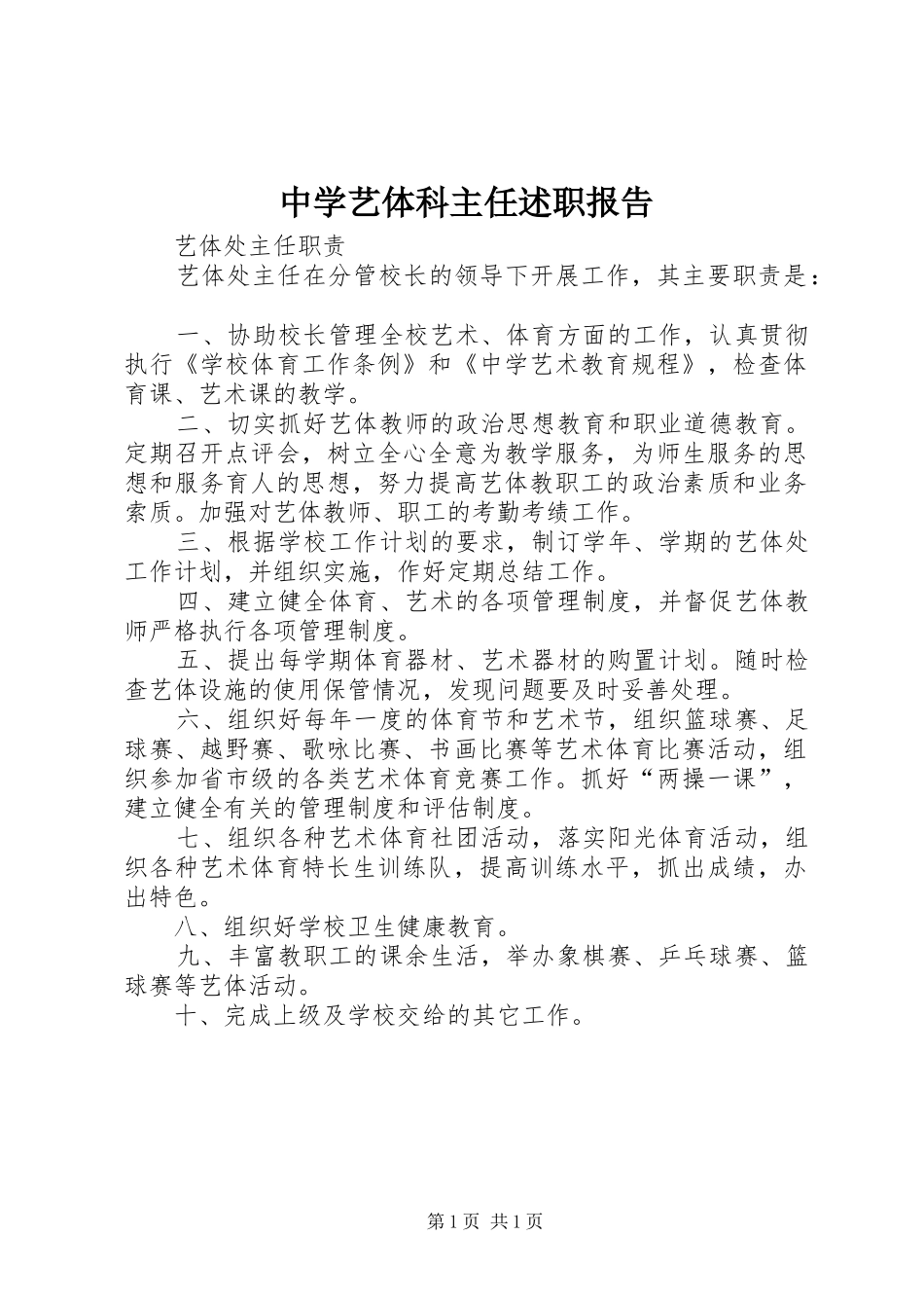 2024年中学艺体科主任述职报告_第1页