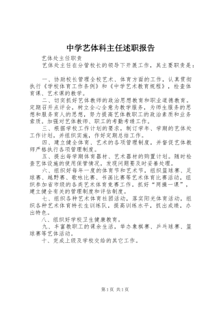2024年中学艺体科主任述职报告