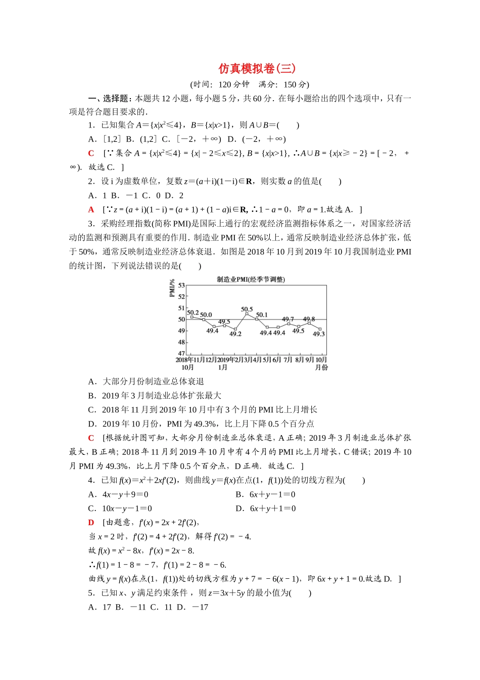 （统考版）高考数学二轮复习 仿真模拟卷3（含解析）（文）-人教版高三数学试题_第1页
