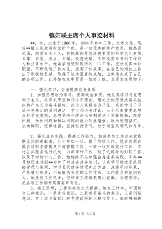 2024年镇妇联主席个人事迹材料