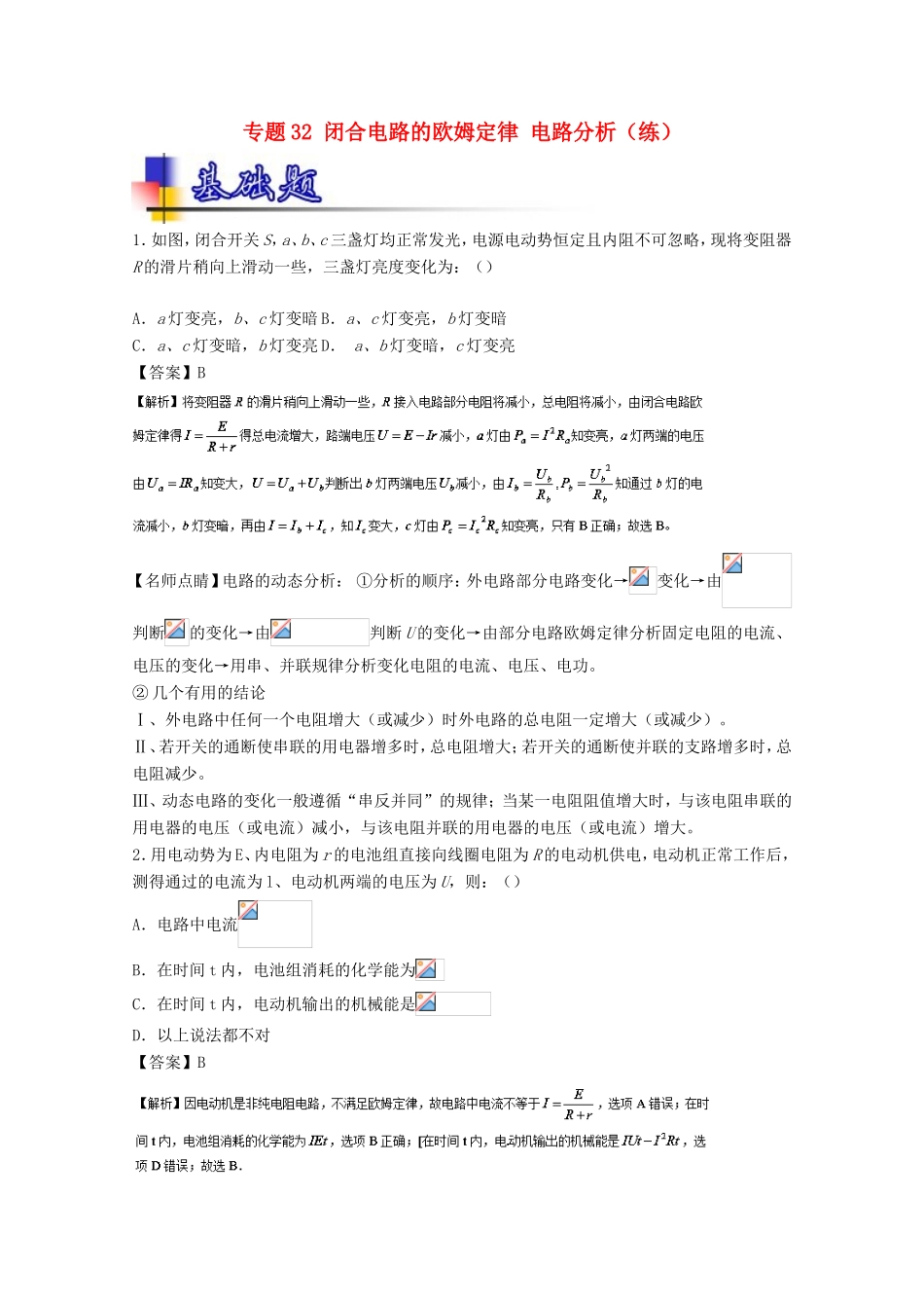（讲练测）高考物理一轮复习 专题32 闭合电路的欧姆定律 电路分析（练）（含解析）-人教版高三全册物理试题_第1页