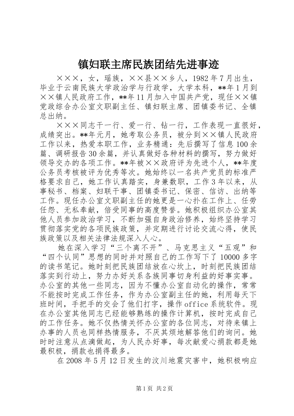 2024年镇妇联主席民族团结先进事迹_第1页