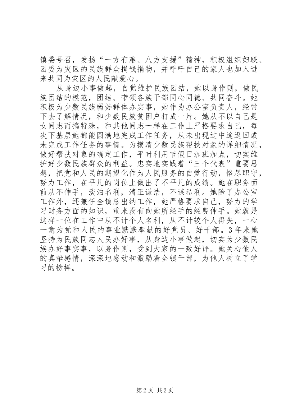 2024年镇妇联主席民族团结先进事迹_第2页