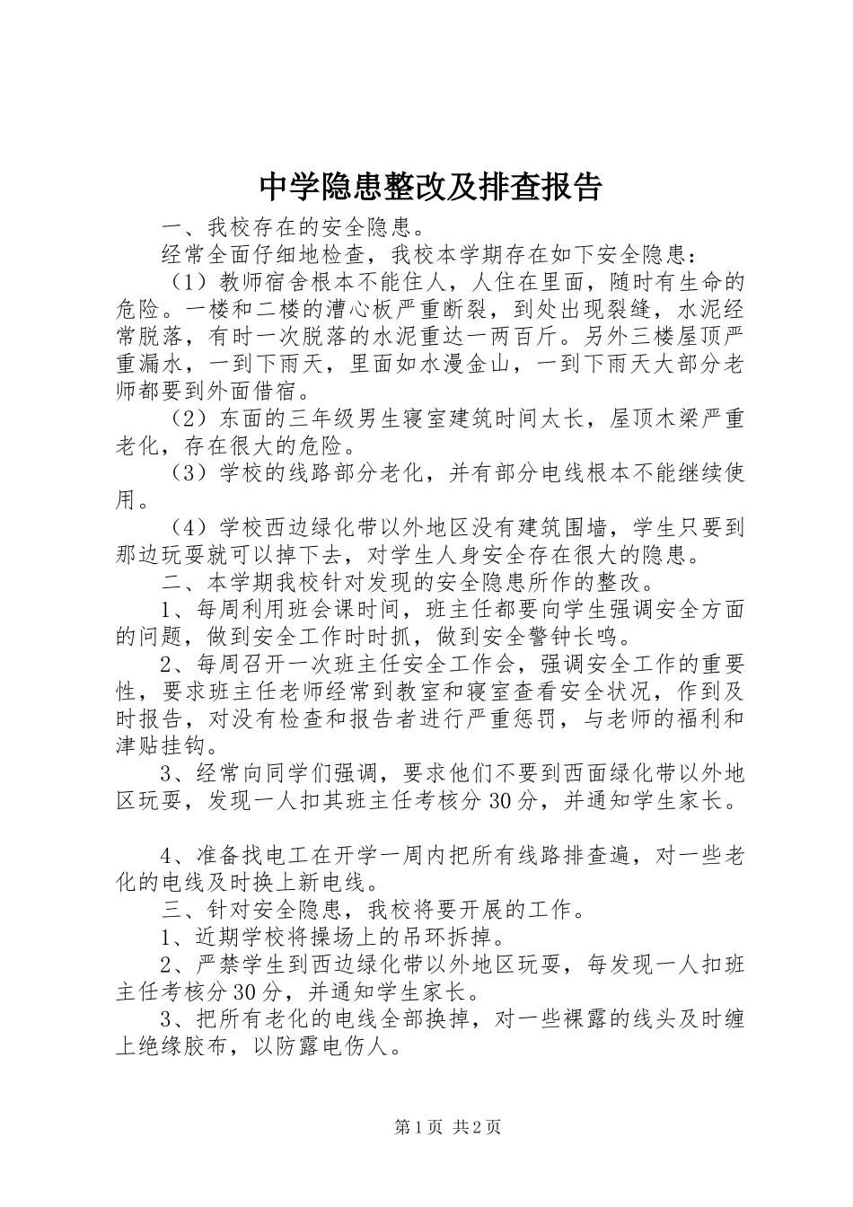 2024年中学隐患整改及排查报告_第1页