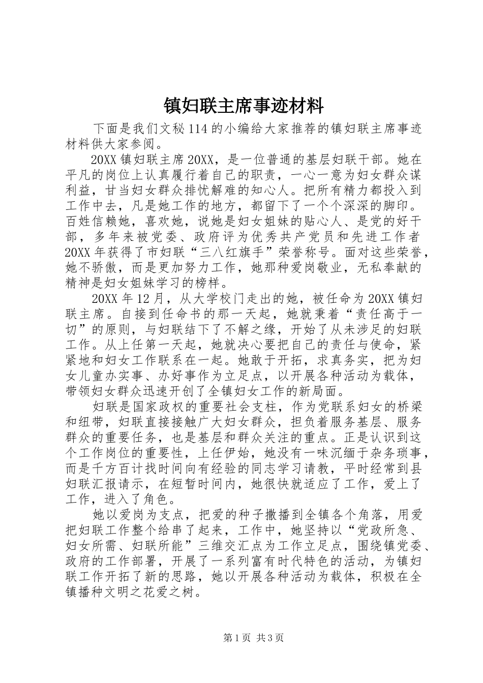 2024年镇妇联主席事迹材料_第1页