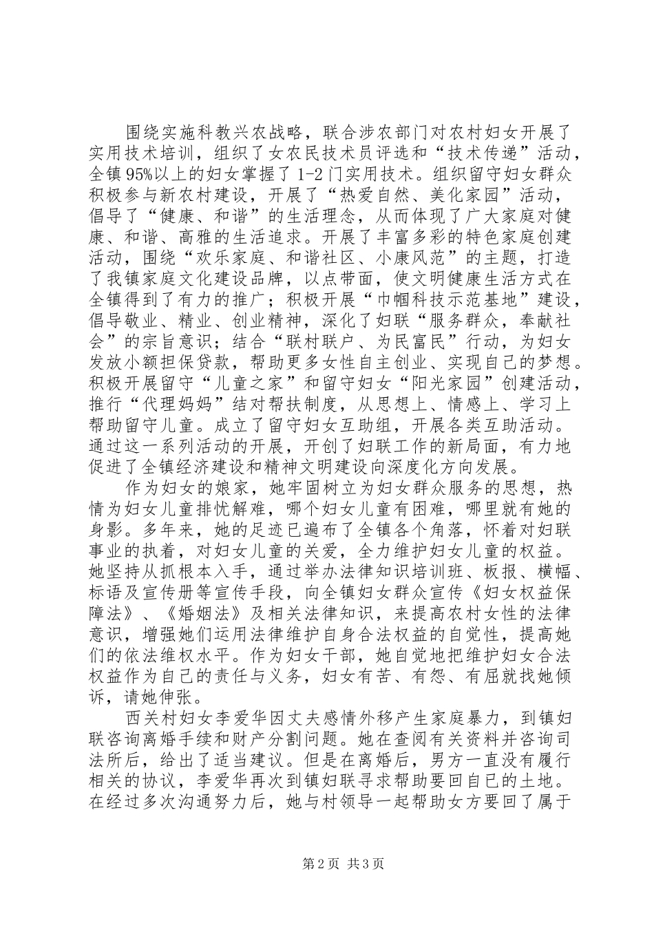 2024年镇妇联主席事迹材料_第2页