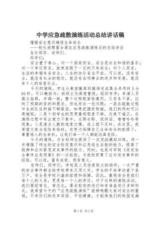 2024年中学应急疏散演练活动总结致辞稿