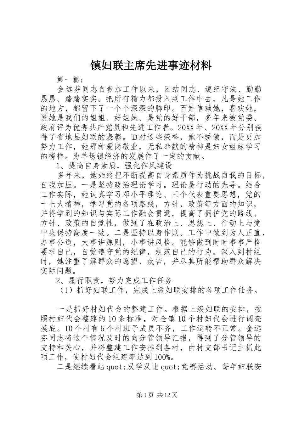 2024年镇妇联主席先进事迹材料_第1页