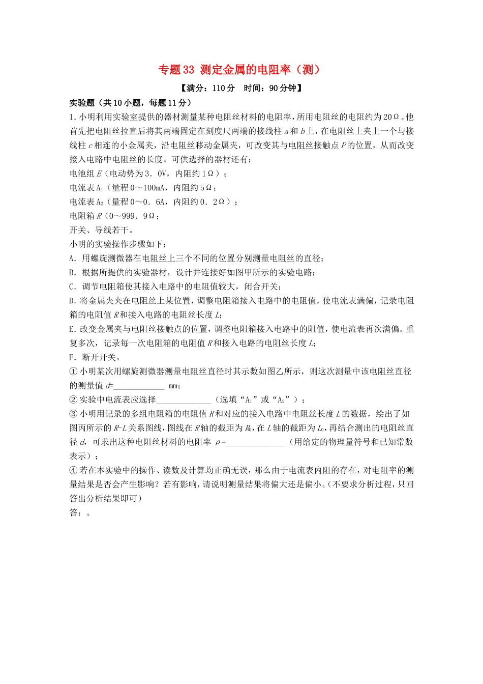 （讲练测）高考物理一轮复习 专题33 测定金属的电阻率（测）（含解析）-人教版高三全册物理试题_第1页