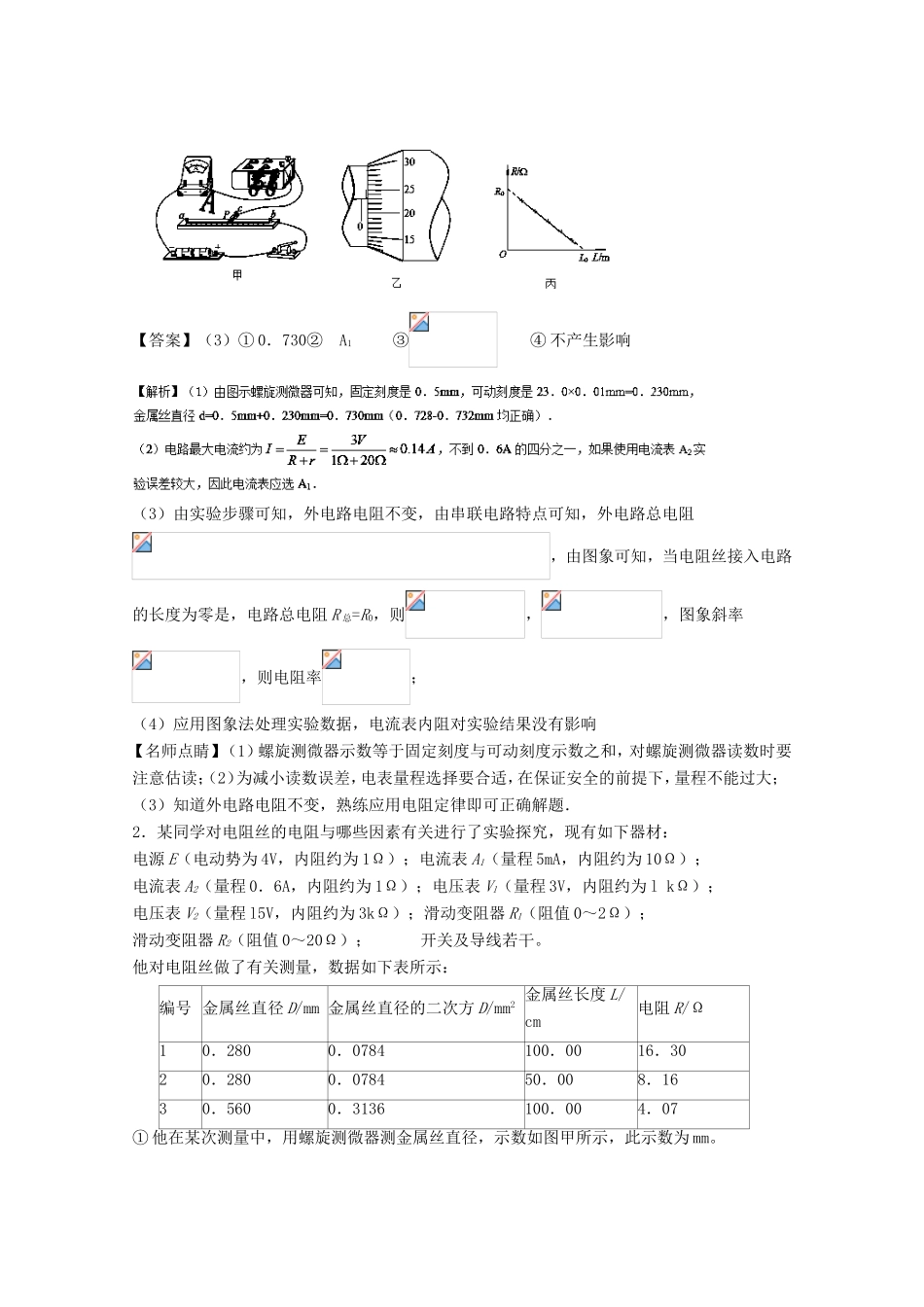（讲练测）高考物理一轮复习 专题33 测定金属的电阻率（测）（含解析）-人教版高三全册物理试题_第2页