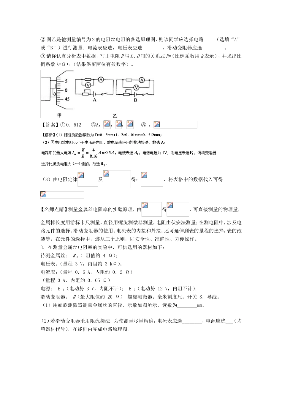 （讲练测）高考物理一轮复习 专题33 测定金属的电阻率（测）（含解析）-人教版高三全册物理试题_第3页