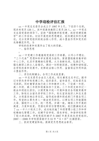 2024年中学迎检评估汇报