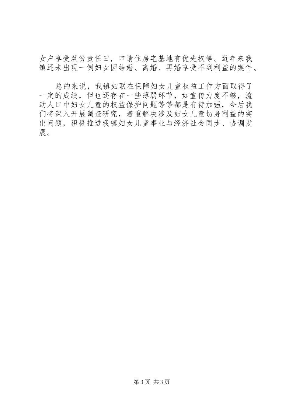 2024年镇妇女儿童权益保障法执法检查汇报材料_第3页