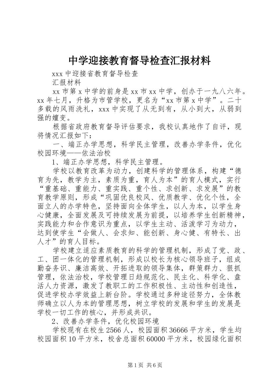 2024年中学迎接教育督导检查汇报材料_第1页