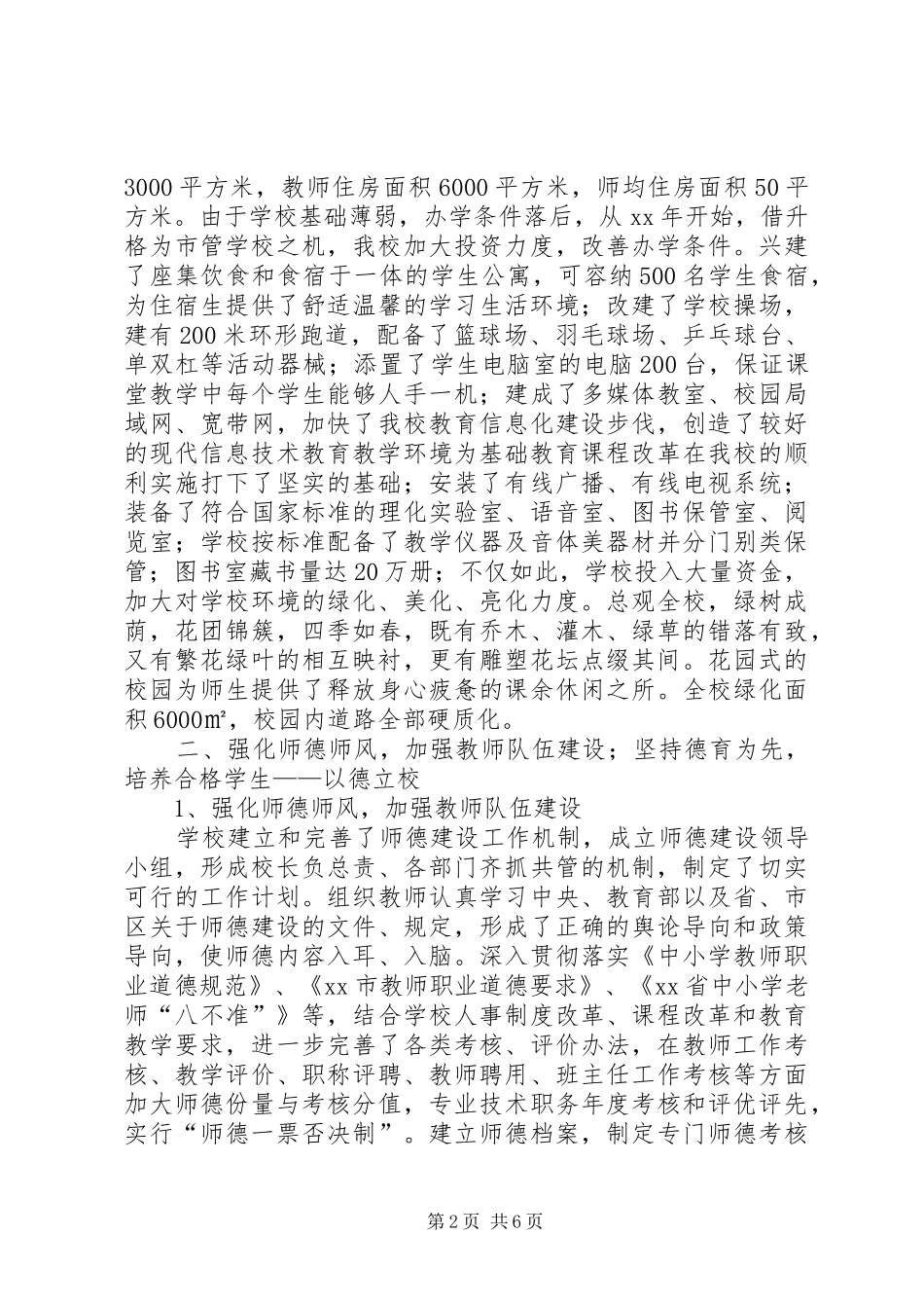 2024年中学迎接教育督导检查汇报材料_第2页