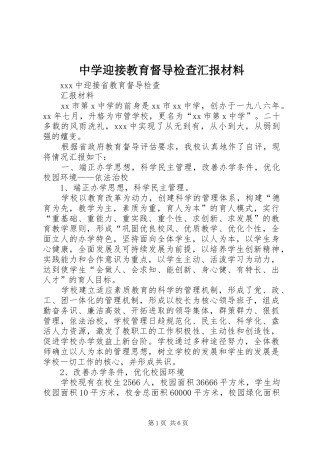 2024年中学迎接教育督导检查汇报材料