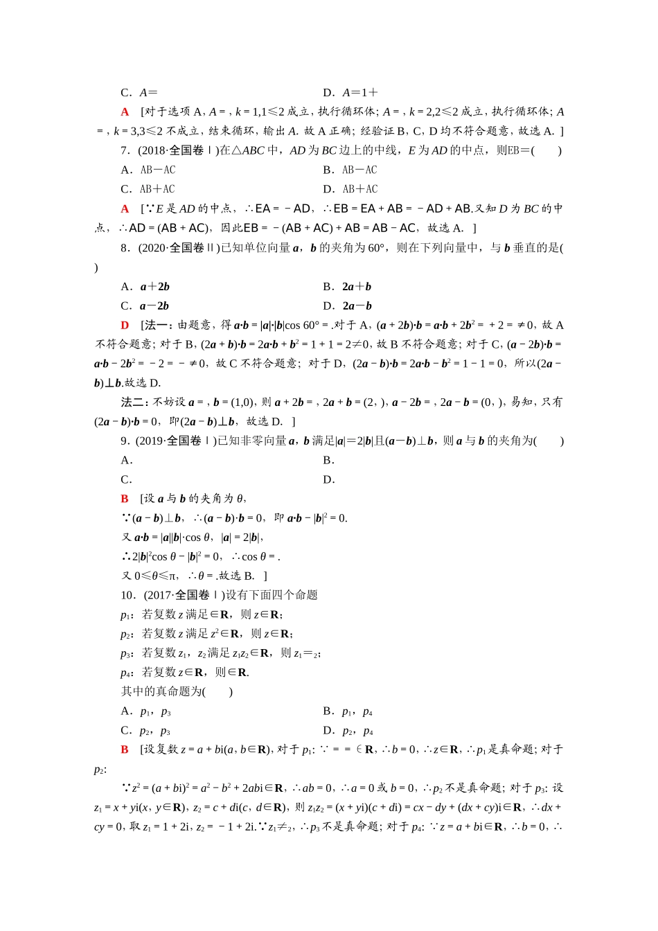 （统考版）高考数学二轮复习 专题限时集训1 集合、常用逻辑用语 平面向量与复数 不等式 算法与推理证明（含解析）（理）-人教版高三数学试题_第2页