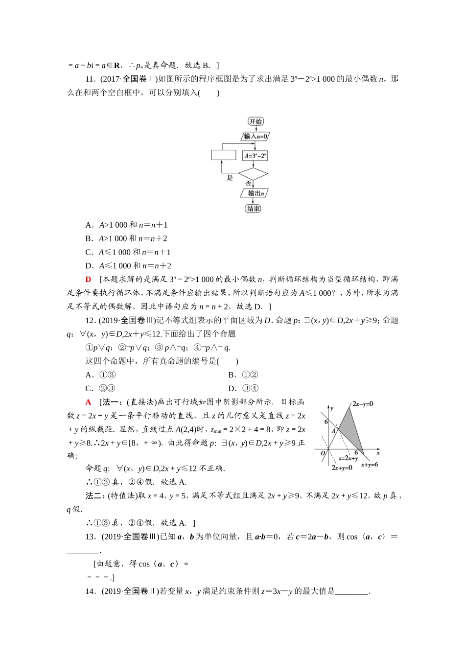 （统考版）高考数学二轮复习 专题限时集训1 集合、常用逻辑用语 平面向量与复数 不等式 算法与推理证明（含解析）（理）-人教版高三数学试题_第3页