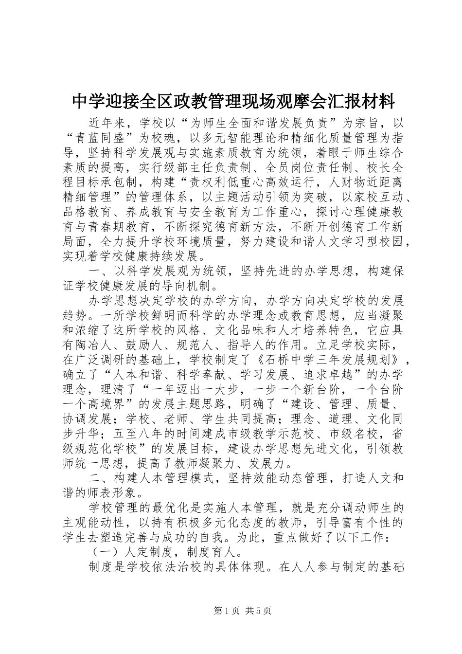 2024年中学迎接全区政教管理现场观摩会汇报材料_第1页