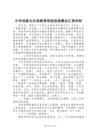 2024年中学迎接全区政教管理现场观摩会汇报材料