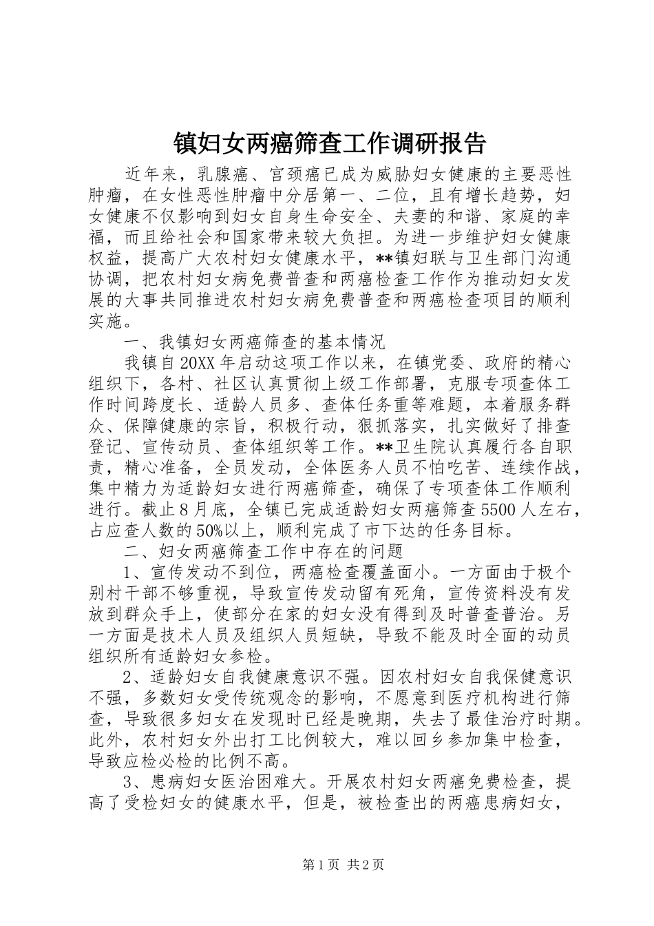 2024年镇妇女两癌筛查工作调研报告_第1页