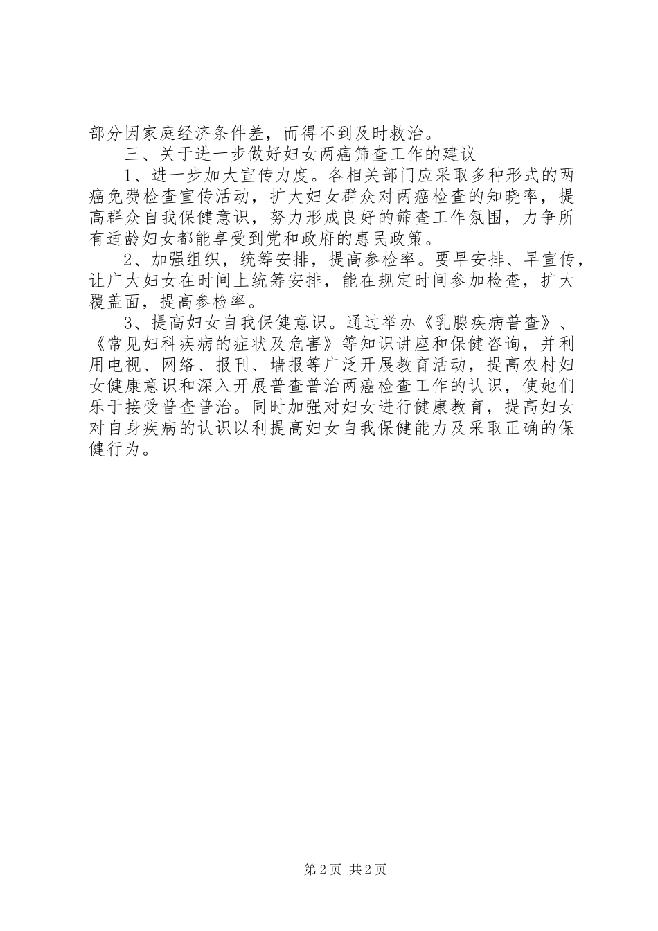 2024年镇妇女两癌筛查工作调研报告_第2页
