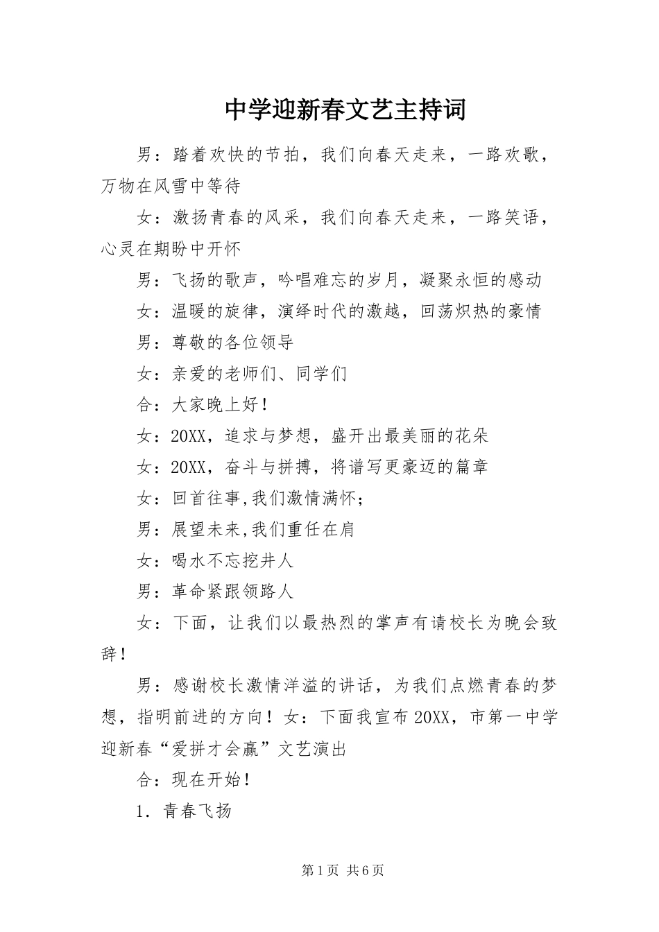 2024年中学迎新春文艺主持词_第1页