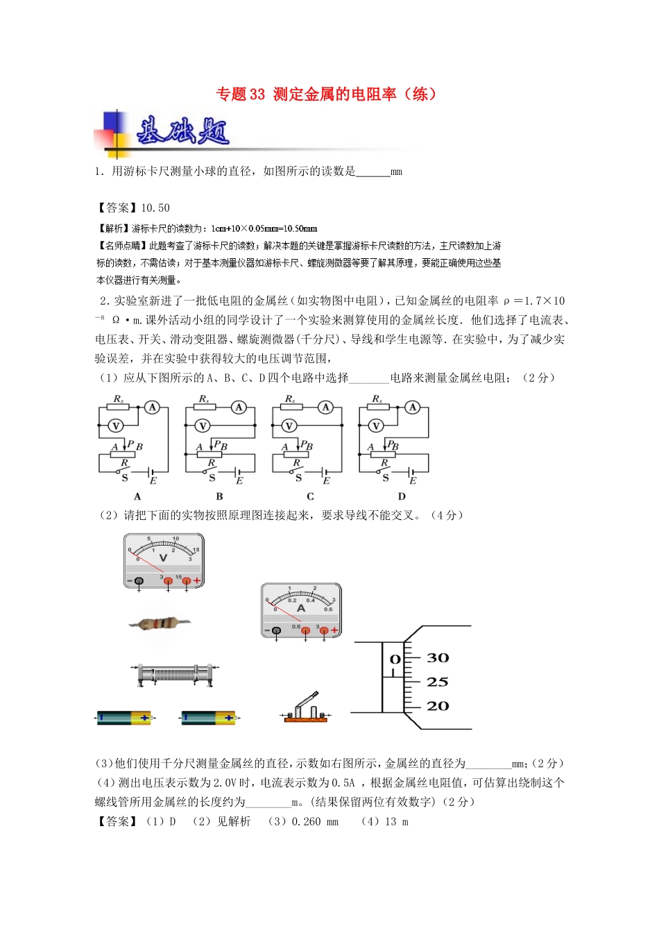 （讲练测）高考物理一轮复习 专题33 测定金属的电阻率（练）（含解析）-人教版高三全册物理试题_第1页