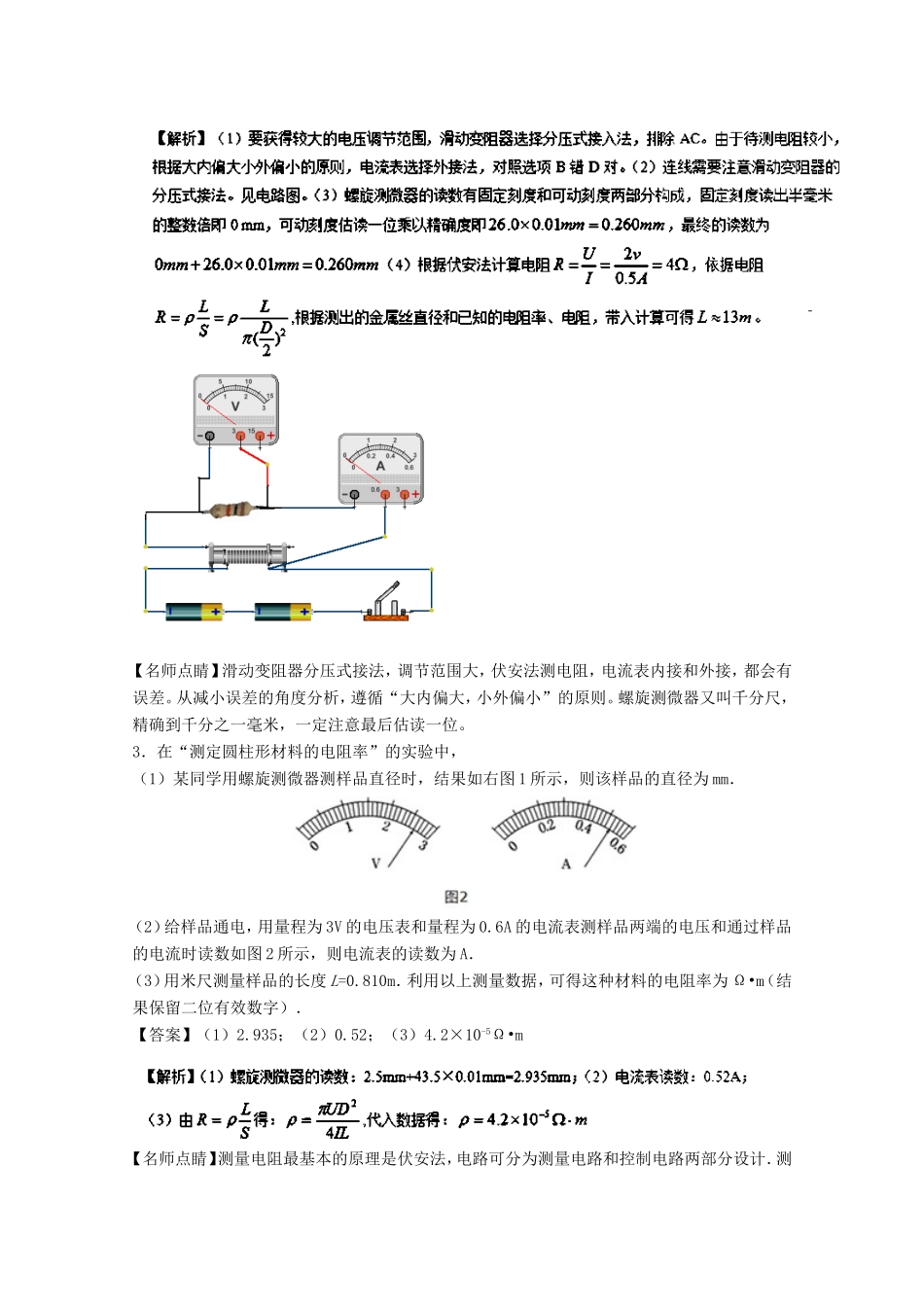 （讲练测）高考物理一轮复习 专题33 测定金属的电阻率（练）（含解析）-人教版高三全册物理试题_第2页