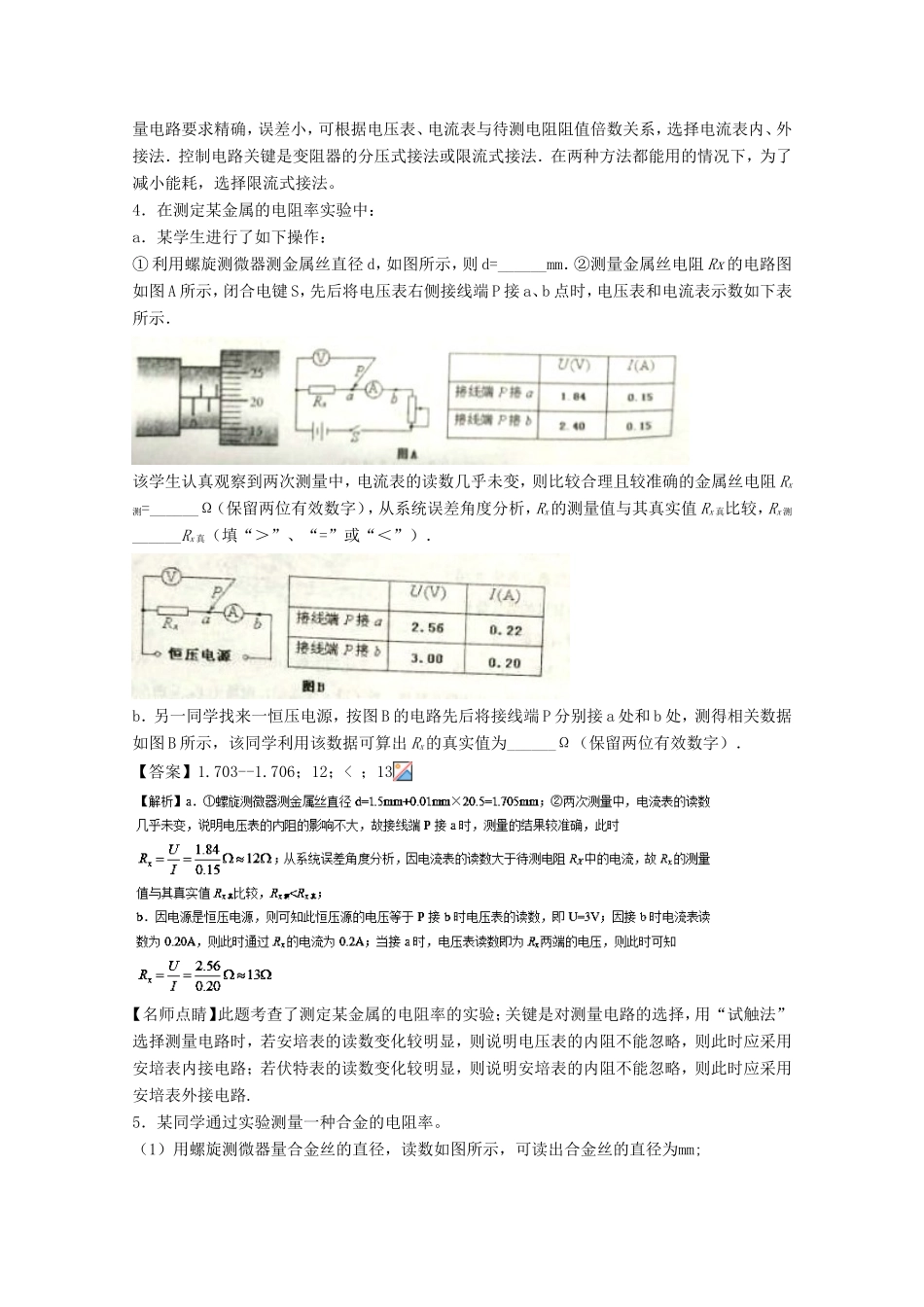 （讲练测）高考物理一轮复习 专题33 测定金属的电阻率（练）（含解析）-人教版高三全册物理试题_第3页