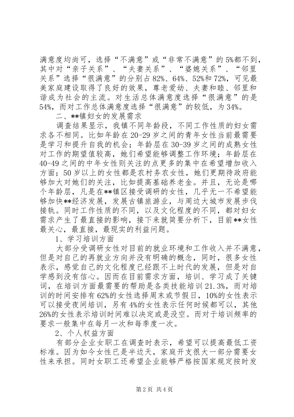 2024年镇妇女问题调研报告_第2页