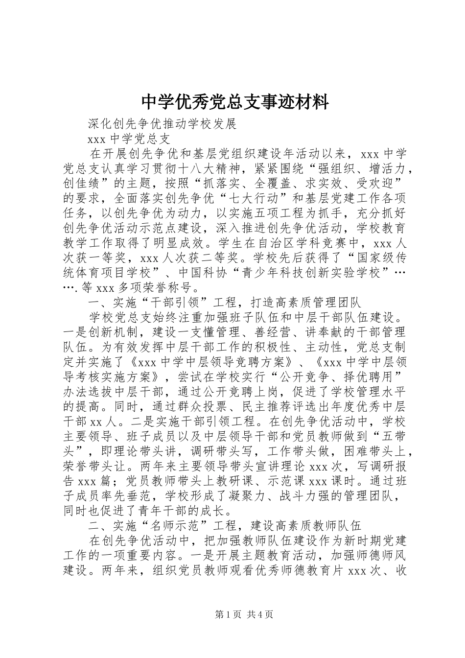 2024年中学优秀党总支事迹材料_第1页