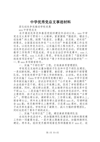 2024年中学优秀党总支事迹材料