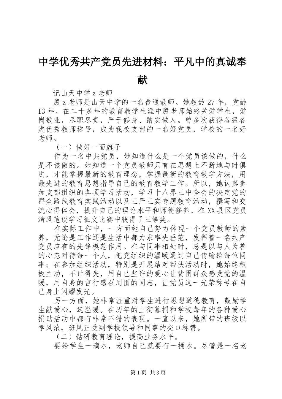 2024年中学优秀共产党员先进材料平凡中的真诚奉献_第1页